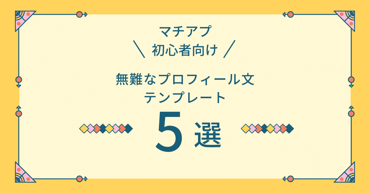 マッチングアプリ初心者向け・無難なプロフィールのテンプレ5選｜あやきち