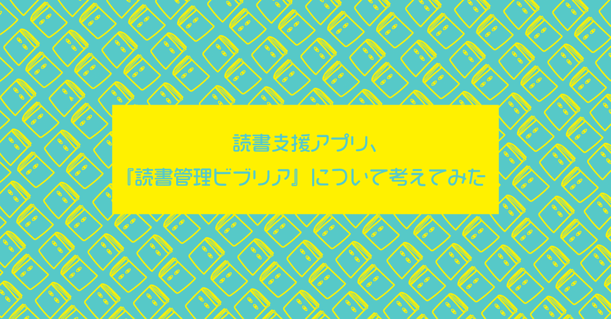 読書支援アプリ__読書管理ビブリア_について考えてみた