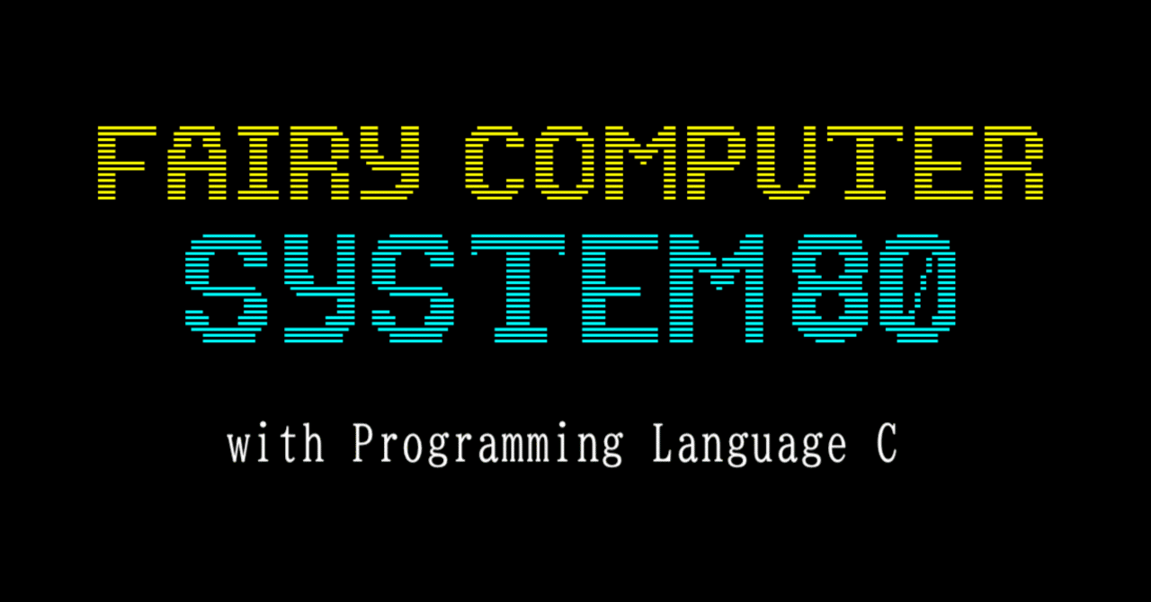 FCS80のC言語クロスコンパイル対応（SDCC）｜Yoji Suzuki