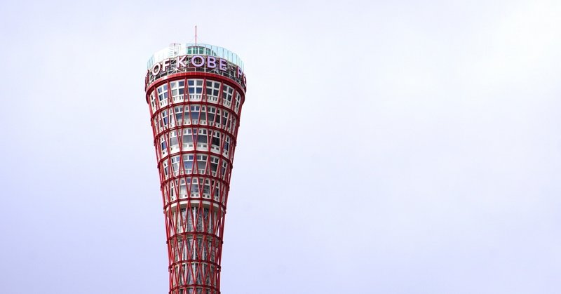 我が街のシンボル・神戸ポートタワー☆修復を終えてお目見えです！