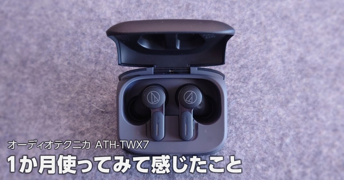 1か月使ってみて感じたこと ─ ATH-TWX7 ─|Rkun 1か月使ってみて感じたこと ─ ATH-TWX7 ─|Rkun