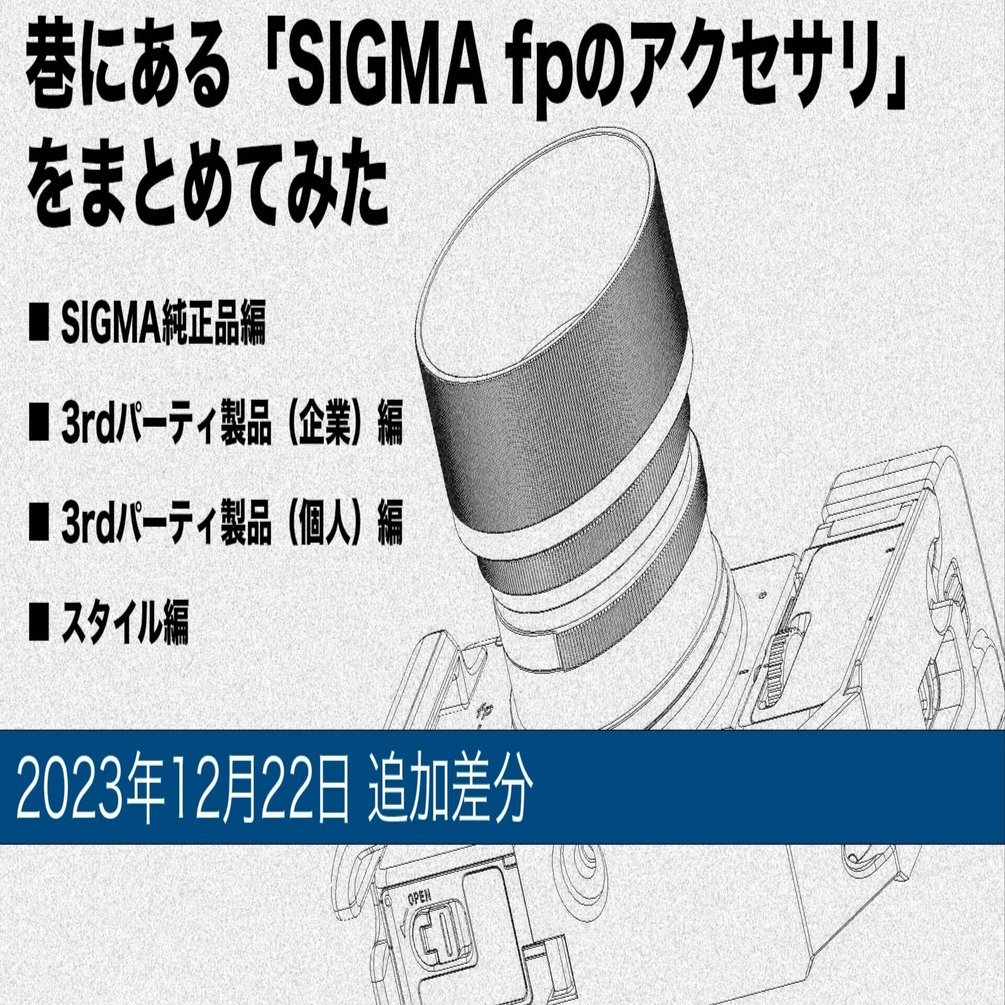 巷にあるSIGMA fp のアクセサリ: 2023年12月22日追加差分｜Takuma