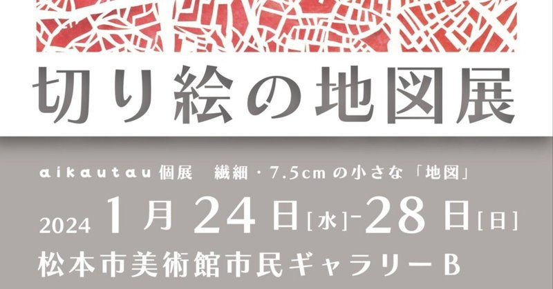 日本地図学会「瀬戸玲子基金・女性のための地図振興支援助成事業」「切り絵の地図展 －aikautau 個展　繊細・7.5cm の小さな「地図」－」