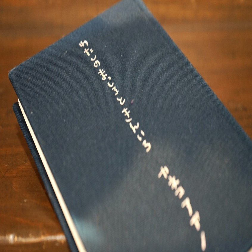 わたしのつれづれ読書録』 by 秋光つぐみ ｜ #12 『わたしのまっしろ