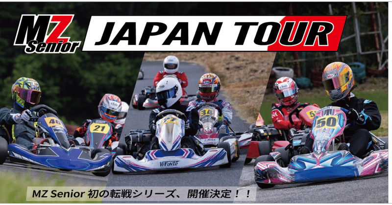 新シリーズ「MZ Senior JAPAN TOUR」