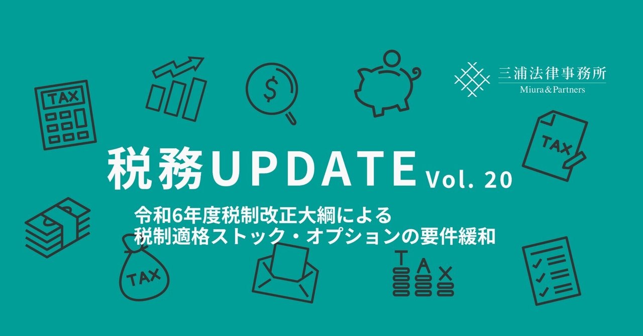 税務UPDATE Vol.20:令和6年度税制改正大綱による税制適格 税務UPDATE Vol.20:令和6年度税制改正大綱による税制適格