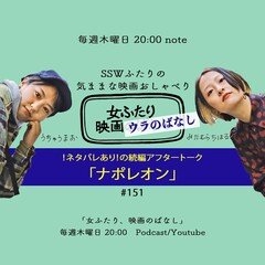 【映画おしゃべり】「ナポレオン」#151