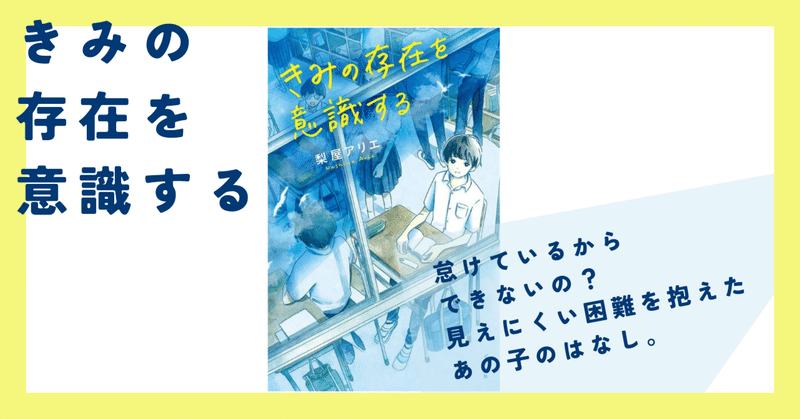 『きみの存在を意識する』梨屋アリエが綴る、見えにくい困難を抱えたあの子のはなし。