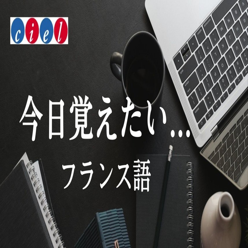 今日覚えたい文法｜le Ciel フランス語教室