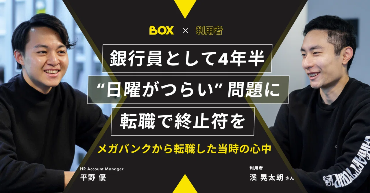 日曜がつらい」問題に、転職で終止符を。メガバンクから転職した当時の