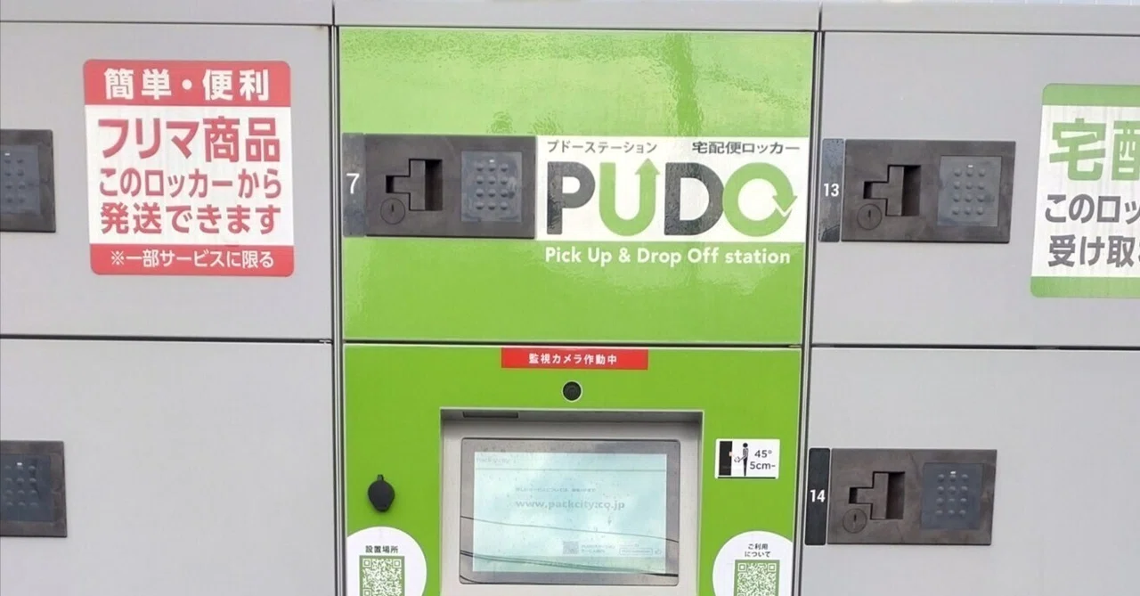 PUDOステーションで匿名配送したらめちゃ楽だった｜南兎