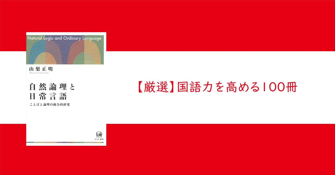 国語力を高める100冊】 #9「論理」／『自然論理と日常言語』山梨正明