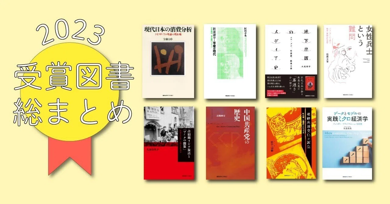 2023年受賞図書 総まとめ！｜慶應義塾大学出版会 Keio University Press