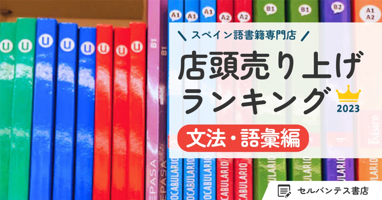 2023年店頭売り上げランキング】文法・語彙編｜インタースペイン