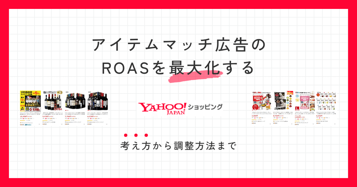 Yahoo！ショッピング - アイテムマッチ広告で ROAS を最⼤化