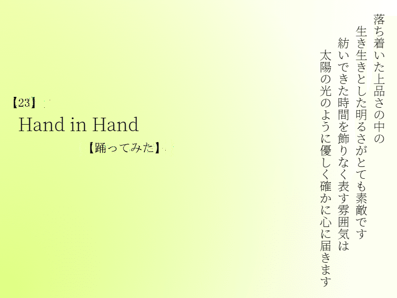 23】Hand in Hand【踊ってみた】 落ち着いた上品さの中の 生き生きと