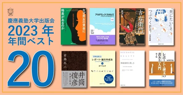 売れた本｜慶應義塾大学出版会 Keio University Press｜note