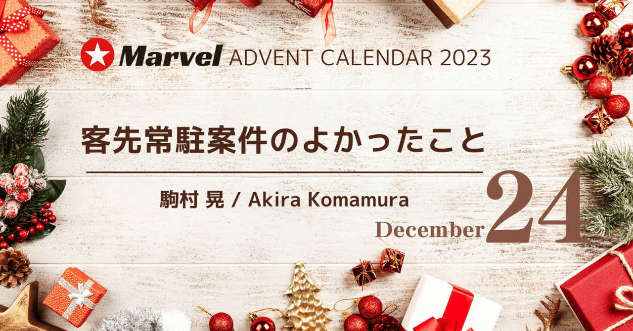 客先常駐案件のよかったこと【駒村 晃 / Akira Komamura