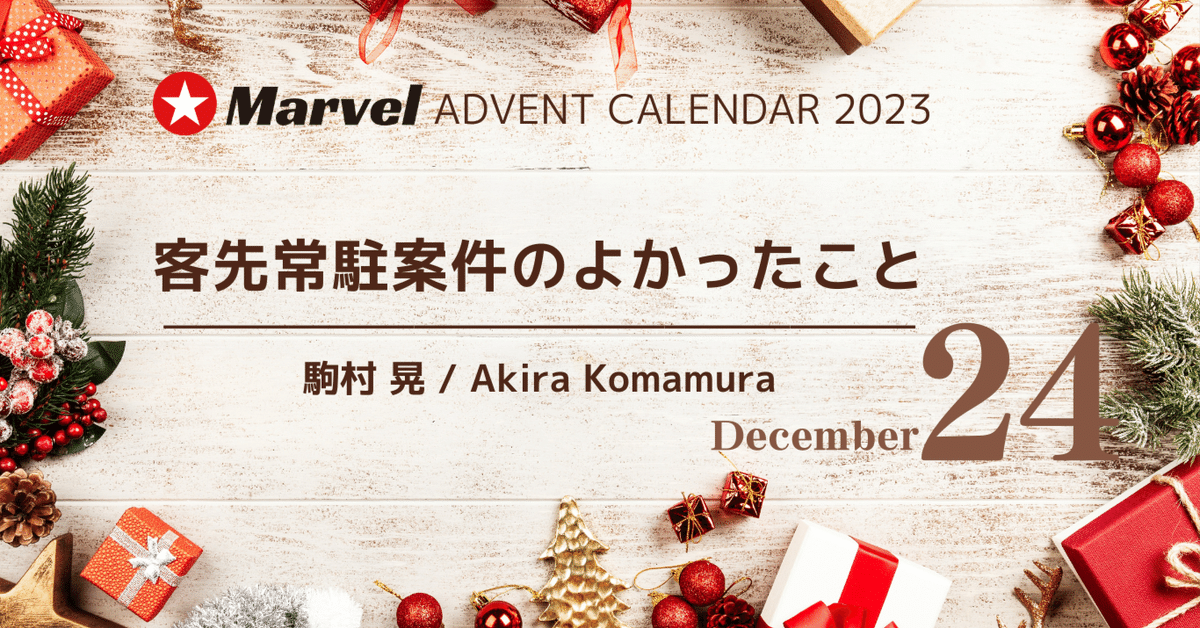 客先常駐案件のよかったこと【駒村 晃 / Akira Komamura