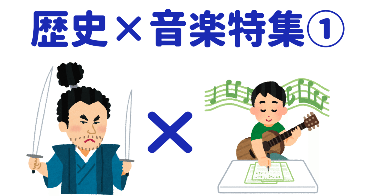 大人の歴史講座 歴史 音楽特集 Vol １ 逸見峻介 たーぼう 公立高校教員 ワークショップデザイナー Note