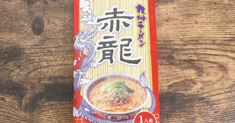 袋麺格付け#54 熊本 赤龍味噌ラーメン 辛子みそ味 (日の出製粉)