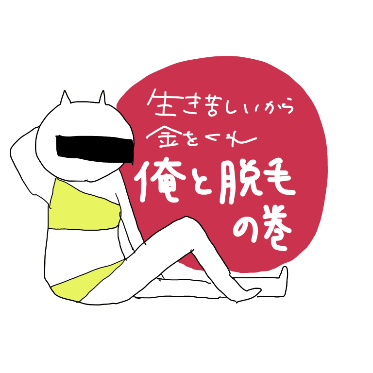 生き苦しいから金をくれ 俺と脱毛の巻 けそ Note 生き苦しいから金をくれ 俺と脱毛の巻 けそ Note