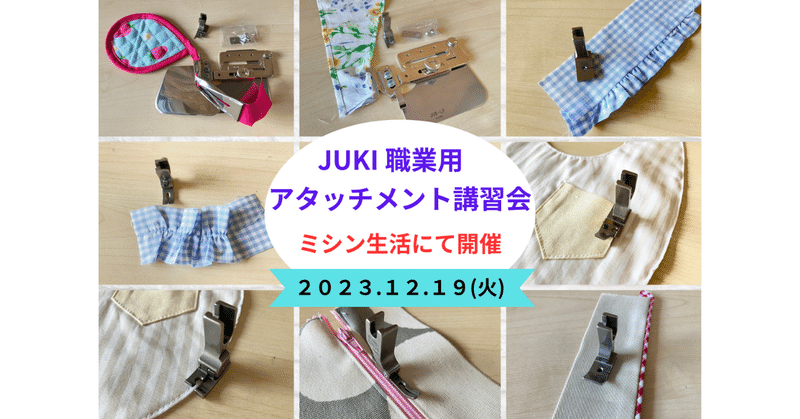 【ミシンの練習】JUKI職業用アタッチメント講習会レポート