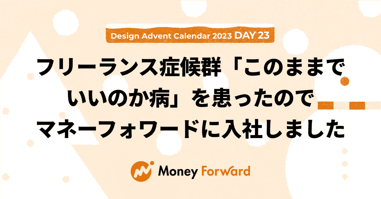 フリーランス症候群「このままでいいのか病」を患ったのでマネーフォワードに入社しました。