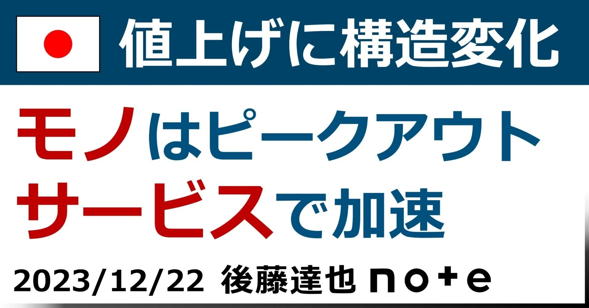 日本の値上げ に構造変化｜後藤達也