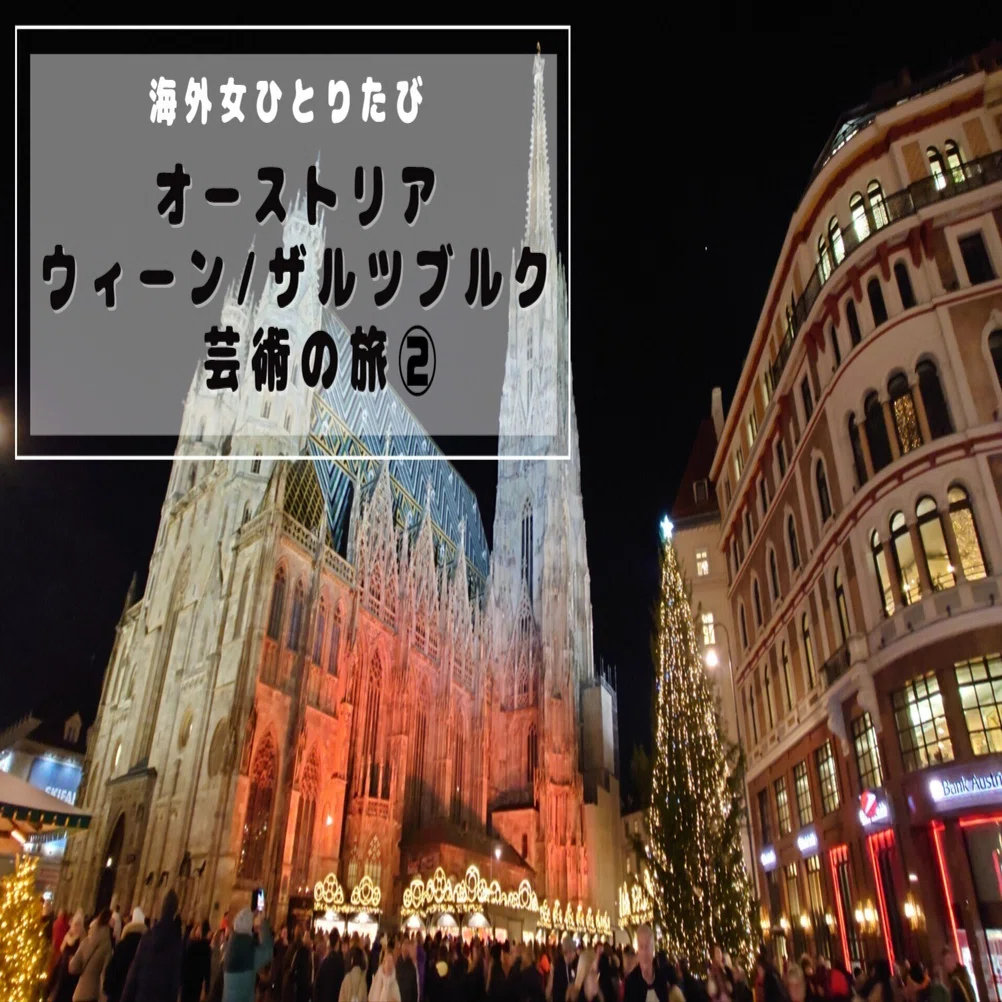 海外女一人旅♪オーストリア・ウィーン芸術の旅②～2日目