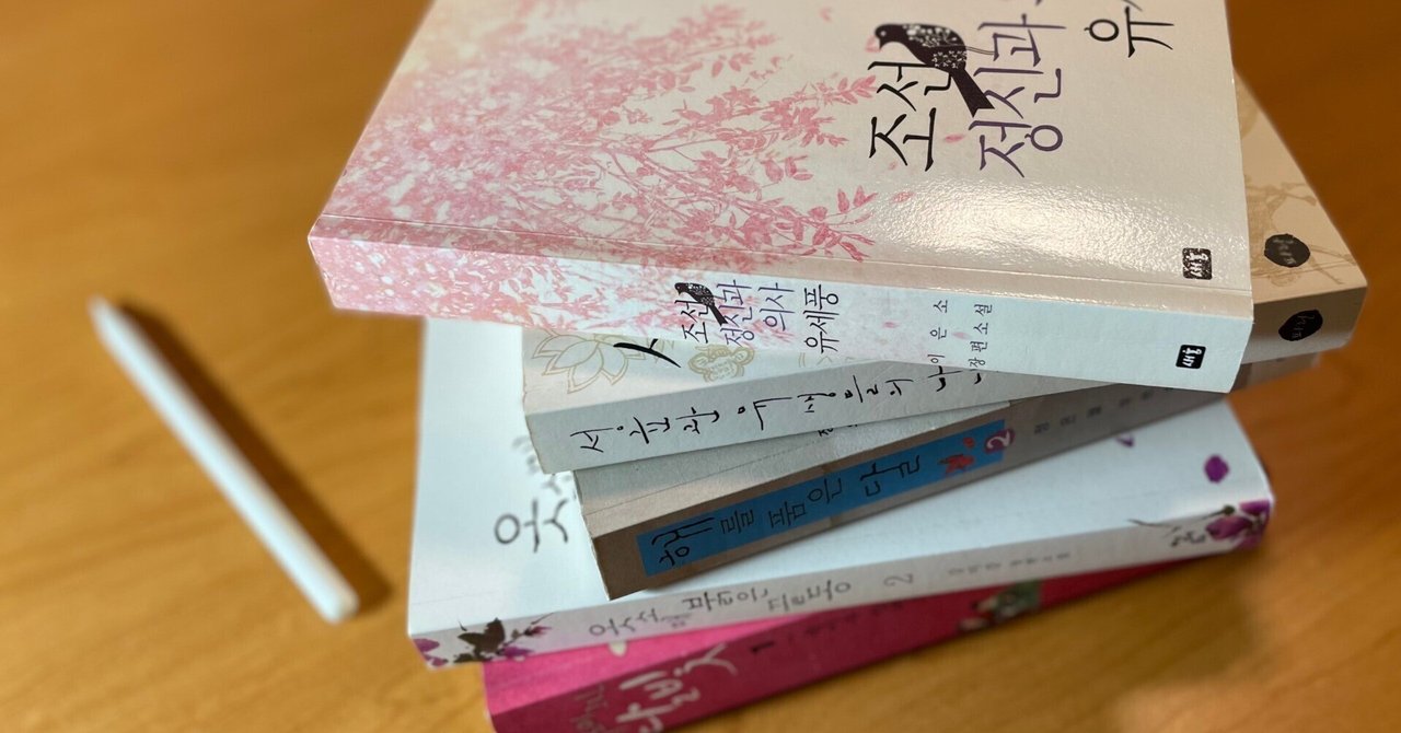 韓国語原文小説に挑戦するための第一歩：ドラマの原作小説