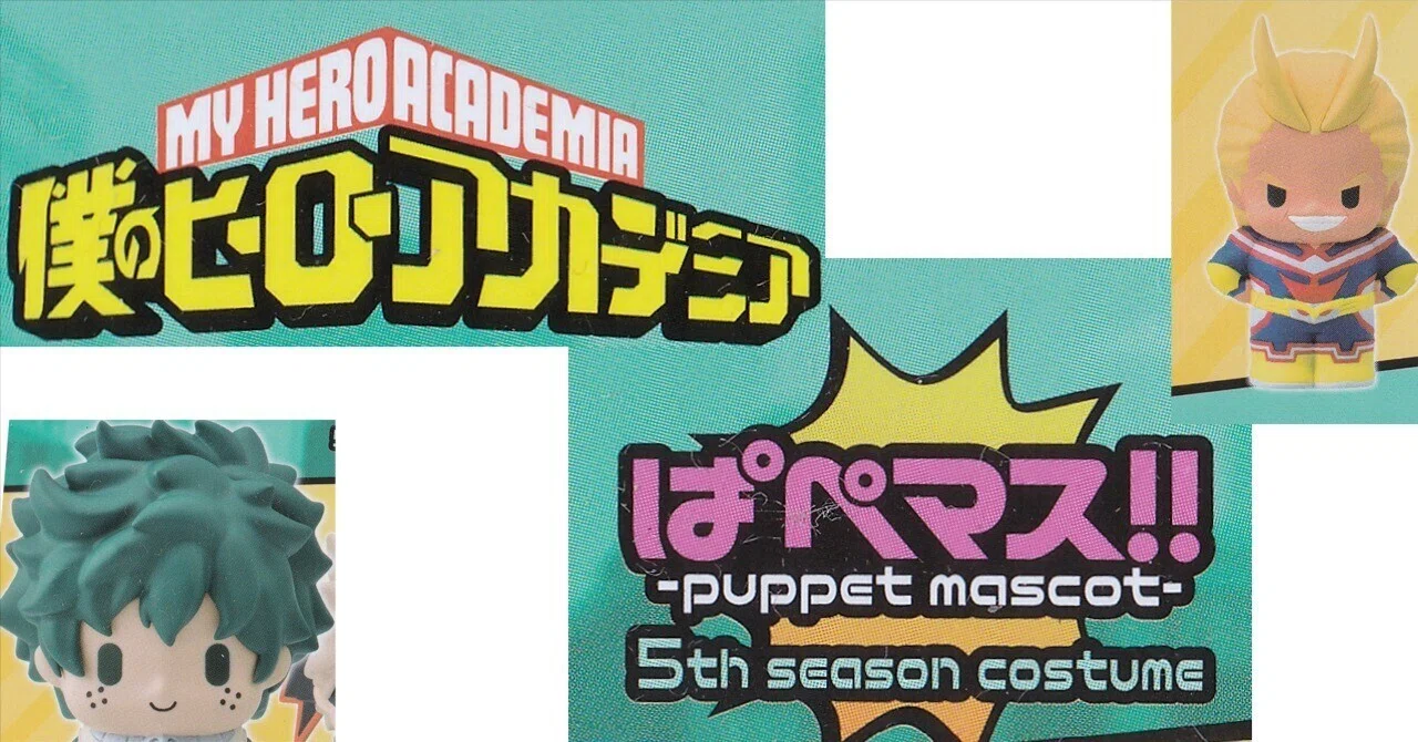 僕のヒーローアカデミア ぱぺマス ヒロアカ 未開封 全10種 コンプ 