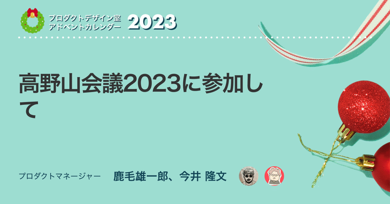 高野山会議2023に参加して
