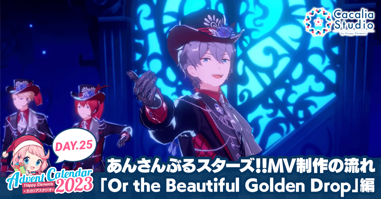 あんさんぶるスターズ！！MV制作の流れ 「Or the Beautiful Golden
