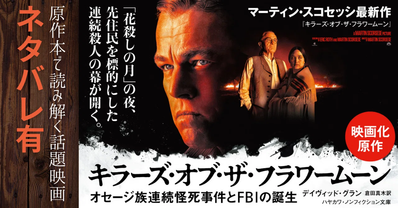 キラーズ・オブ・ザ・フラワームーン』2023年の話題映画がもっと面白く