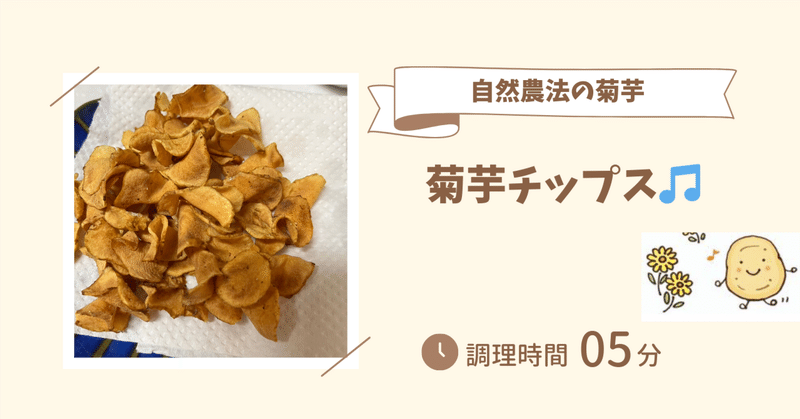 菊芋チップス