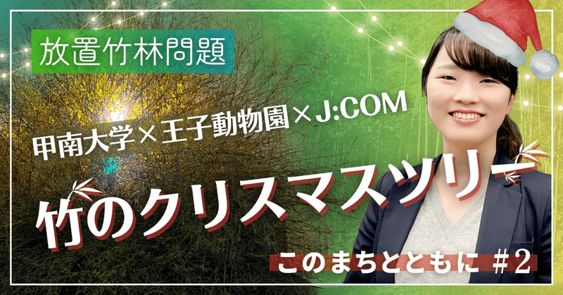 【このまちとともに】竹のクリスマスツリーが神戸・王子動物園と地域をつなぐ「竹とずーっといっしょプロジェクト」