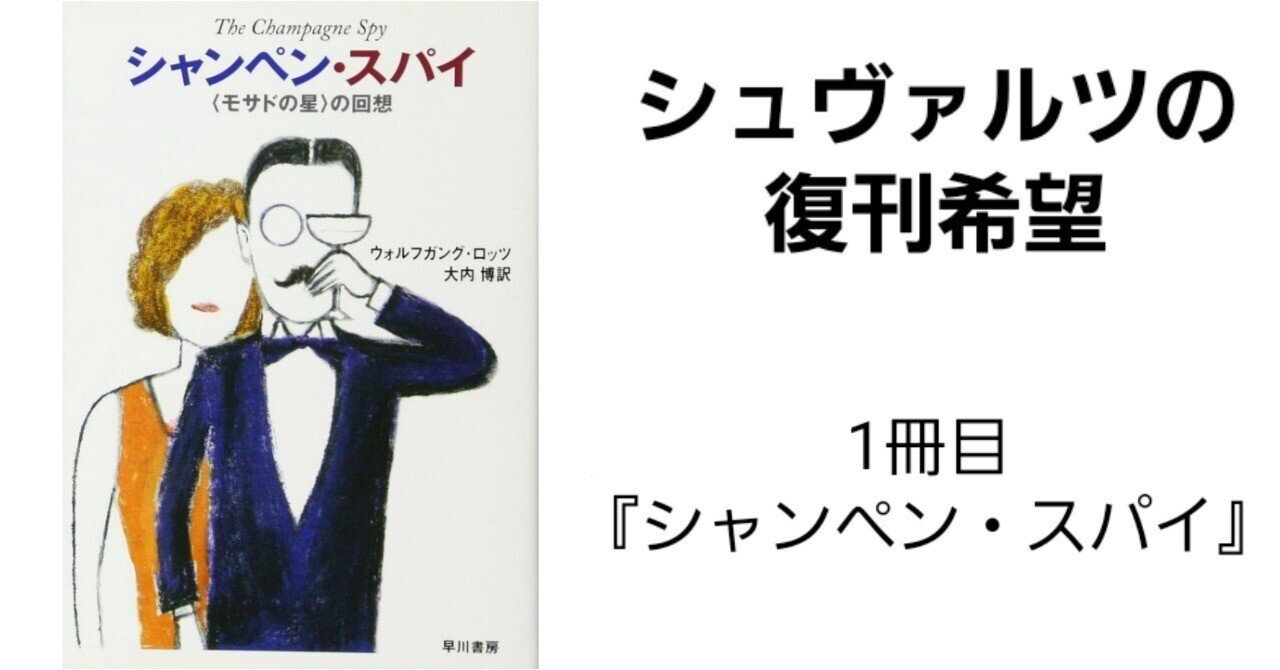 シャンペン・スパイ (ハヤカワ文庫 NF (116)) Amazon.com: シャンペン・スパイ (ハヤカワ文庫 NF (116