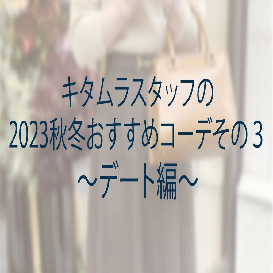 キタムラスタッフの2023秋冬おすすめコーデその3〜デート編〜｜横浜
