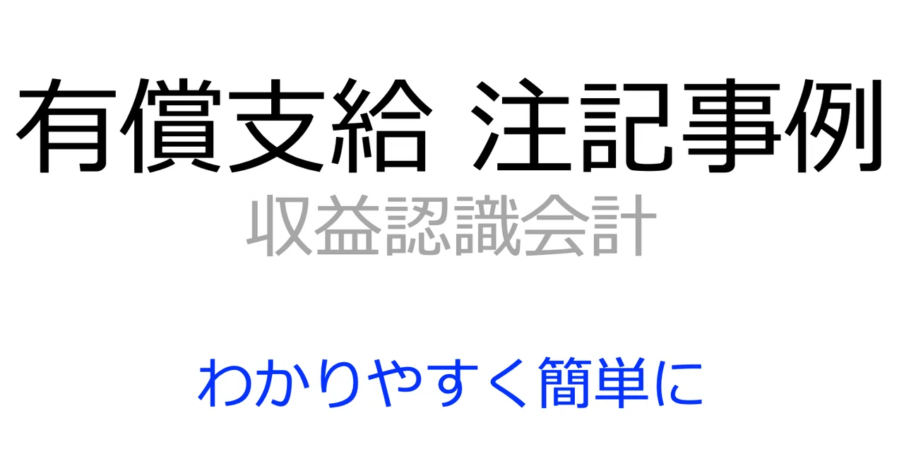 有償支給の注記事例をわかりやすく解説【収益認識会計を簡単に】|内田正剛@会計をわかりやすく簡単に
