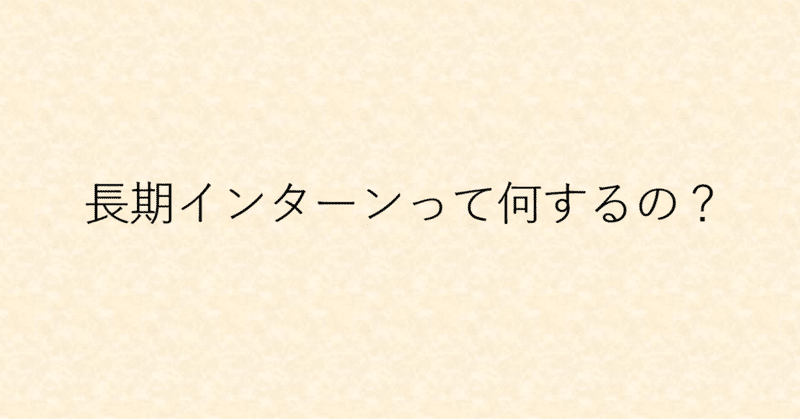 【インターン卒業】振り返ってみたら感謝しか出てこない。