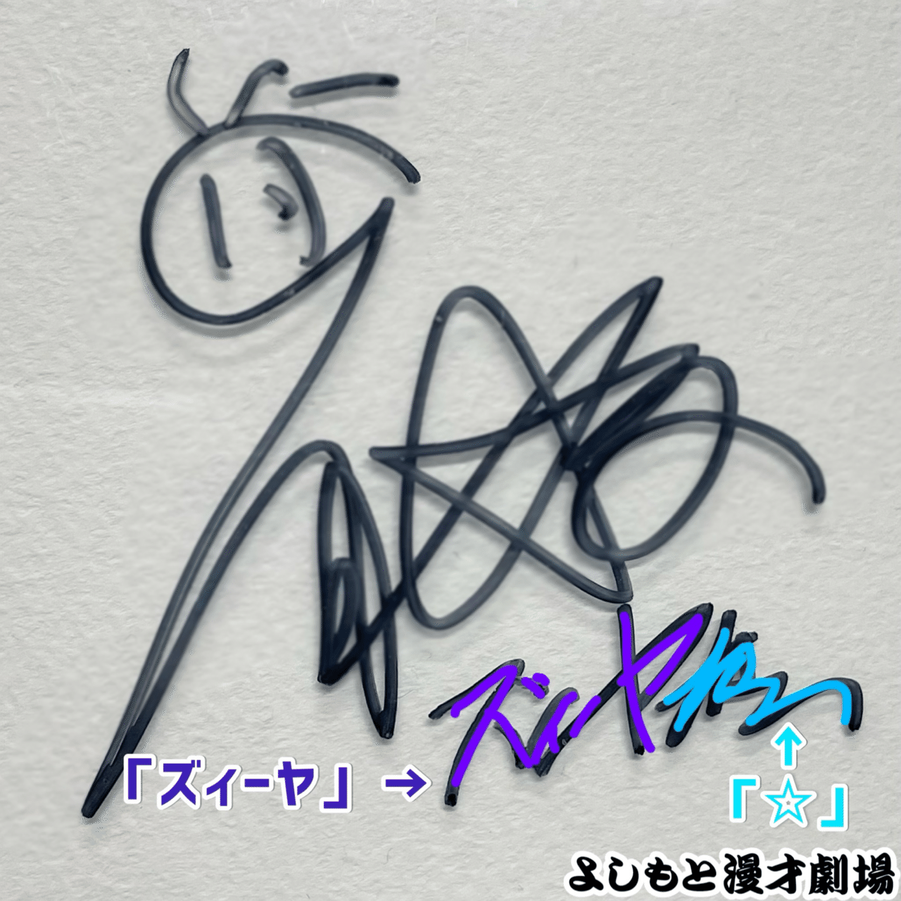 🔎 マンゲキサインヒストリー ✐☡九条ジョー編｜よしもと漫才劇場