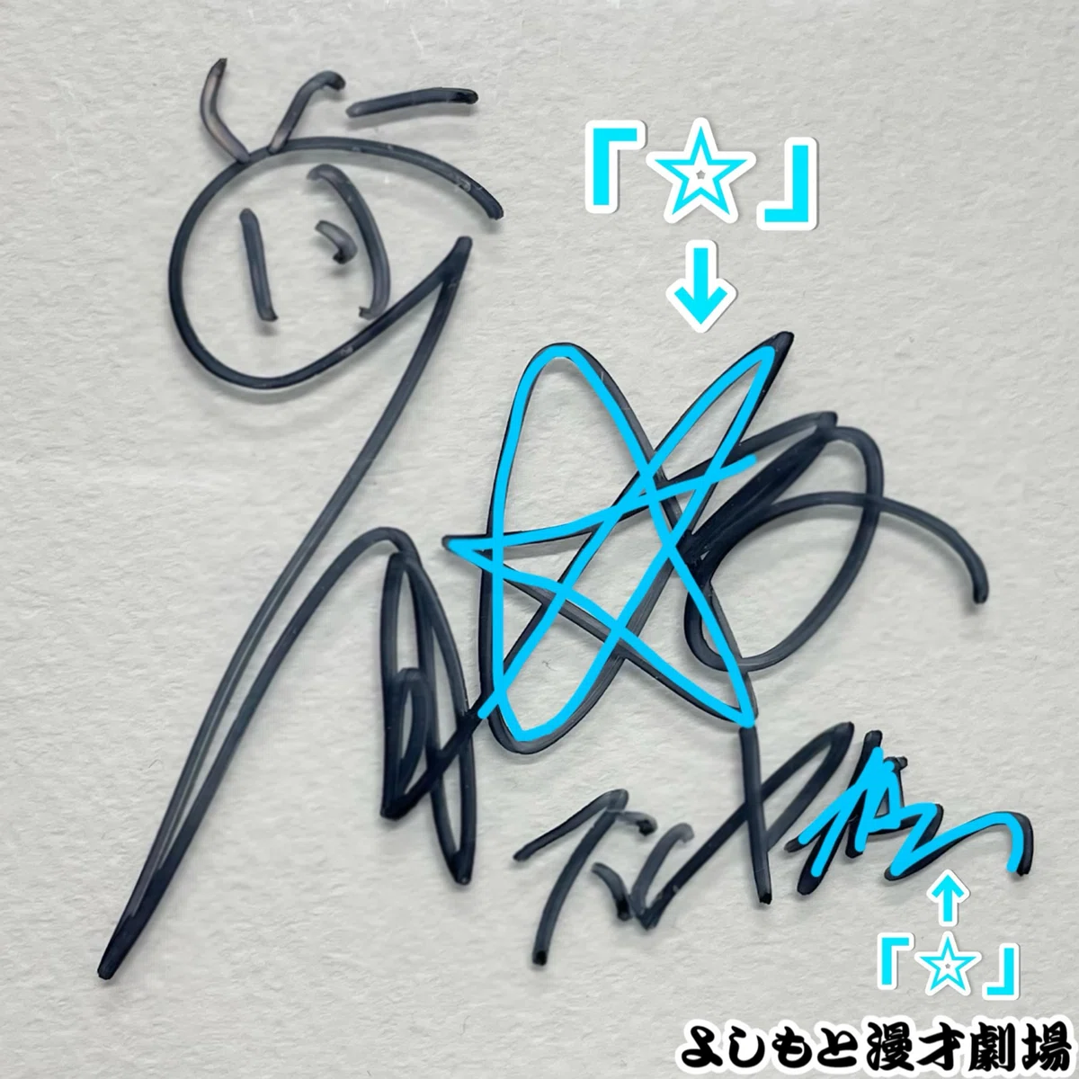 🔎 マンゲキサインヒストリー ✐☡九条ジョー編｜よしもと漫才劇場