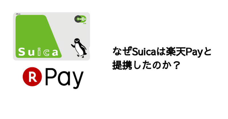 Q. なぜSuicaは楽天Payと提携したのか？