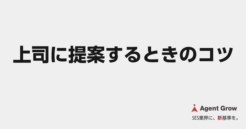 上司に提案するときのコツ