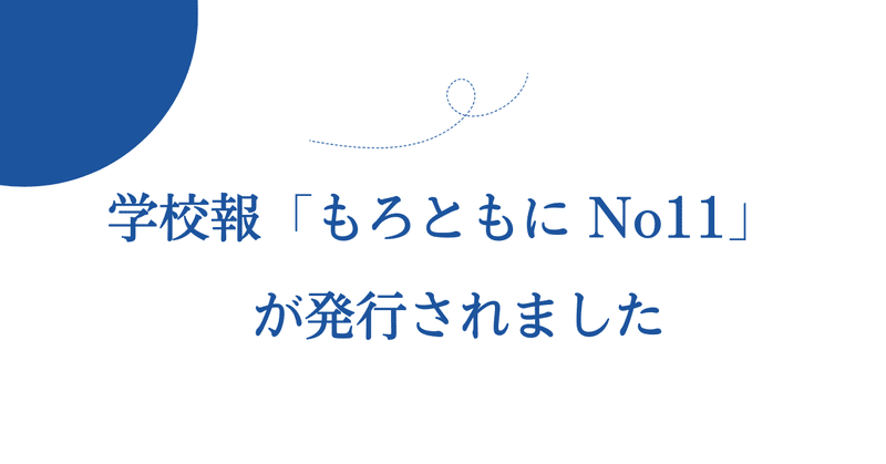 学校報「もろともにNo.１１」が発行されました