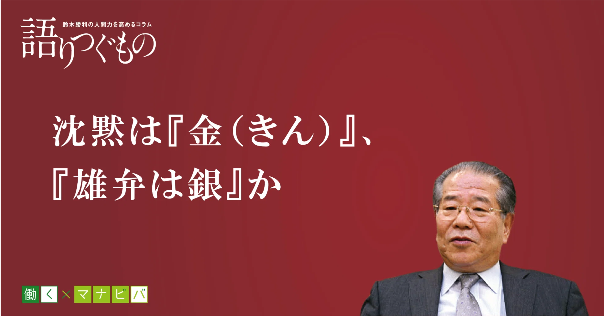 沈黙 は 金 雄弁 は 銀 意味