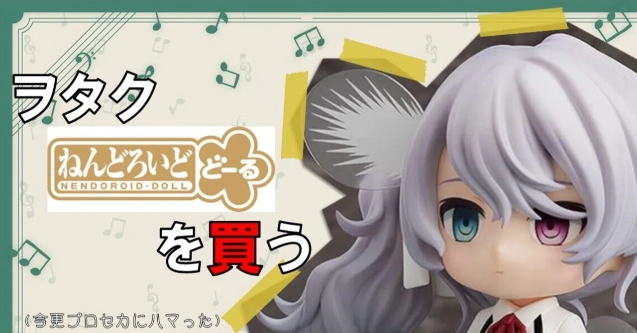 ヲタク「ねんどろいどどーる」を買う（今更プロセカにハマった）｜るるシア