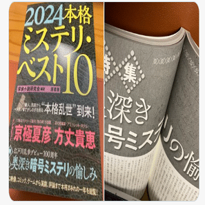 2024本格ミステリ・ベスト10』探偵小説研究会編著 原書房 ○特集の
