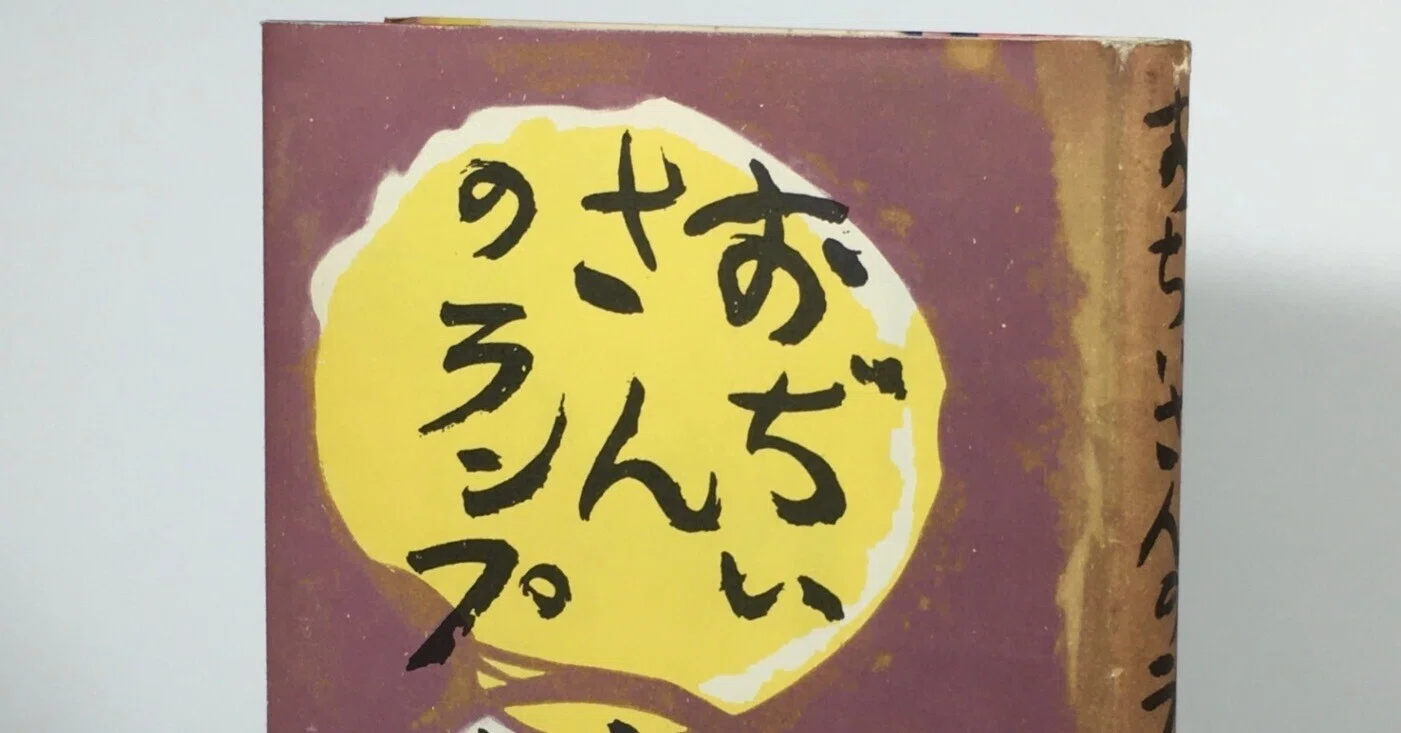 おじいさん、ランプを壊さないで！｜daily-sumus note